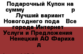 Подарочный Купон на сумму 500, 800, 1000, 1200 р Лучший вариант Новогоднего пода - Все города Интернет » Услуги и Предложения   . Ненецкий АО,Фариха д.